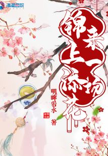 来一场锦上添花什么意思