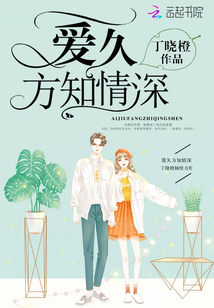 爱过方知情深