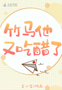 竹马他又吃醋了 小说