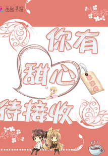 甜心有点甜