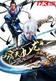 飞天九龙记