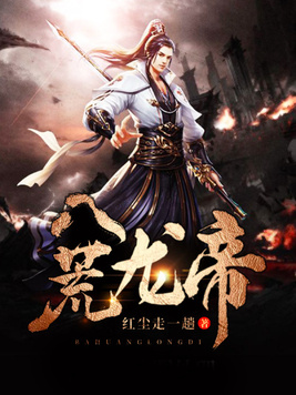八荒龙帝