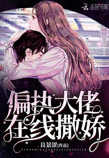 她又对偏执大佬撒娇了