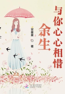 余生与你心心相惜 安曼曼