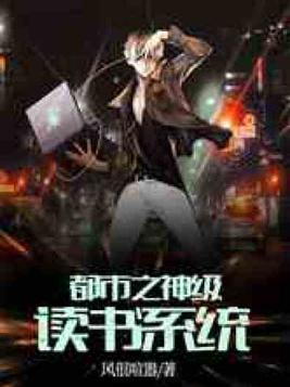 都市之神级读书系统