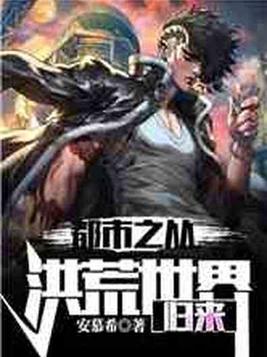 都市之从洪荒世界归来江北