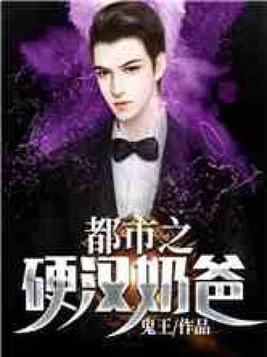 都市之硬汉奶爸飞卢
