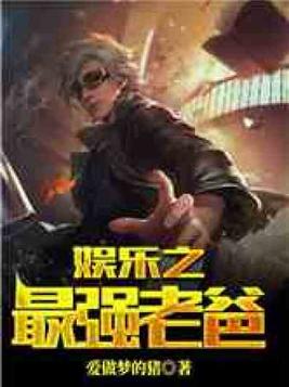 娱乐之最强老爸