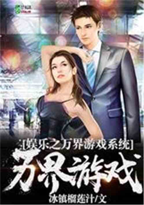 娱乐之万界游戏系统百度云网盘