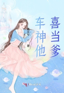 车神他喜当爹