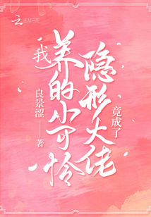 我养的小可怜竟成了隐形大佬 小说