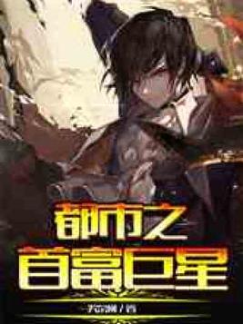 都市之首富巨星卡夜阁