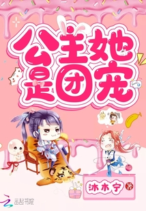 公主她是团宠免费阅读