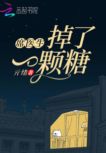席医生掉了一颗糖结局怎么样