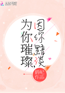 为你璀璨,因你黯淡下一句