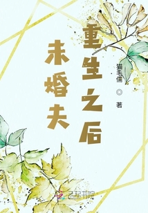 未婚夫重生之后猫毛儒免费