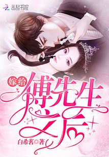 嫁给薄先生之后全文免费阅读