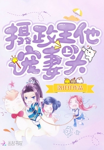 《摄政王宠妻上瘾》