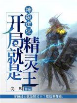 开局就是神级选择