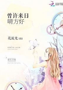 曾许来日晴方好 免费阅读