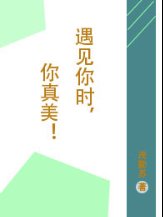 遇见你时很美