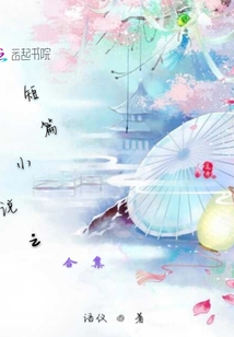短篇小说合集的编辑特点