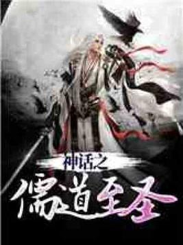 神话之儒道至圣飞卢