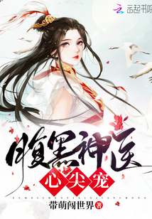 腹黑神医心尖宠带萌闯天下