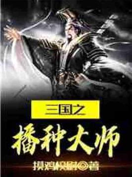 三国之播种大师免费阅读小说