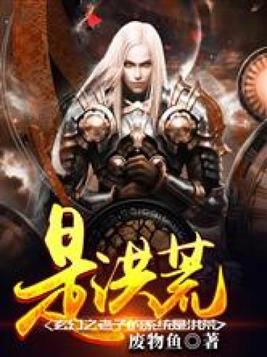 玄幻之老子的丹田是宇宙 小说