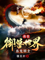 我在御兽世界当龙骑士往三十