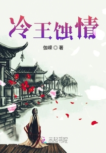 冷王蚀情 结局