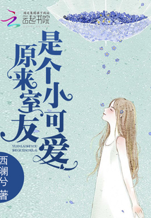 我室友是个很可爱的男孩子