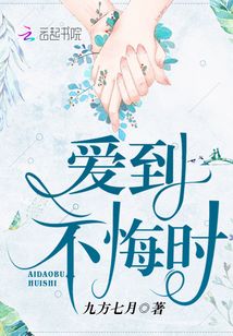 爱到也无悔