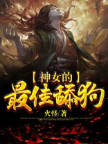 神女晋江小说全文免费阅读