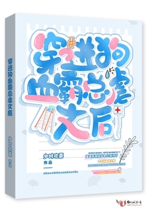 穿进狗血霸总虐文后 第131章