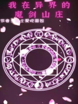 我在异界的魔剑山庄 芝士爱吃面包