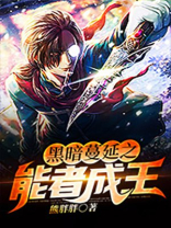 黑暗在蔓延