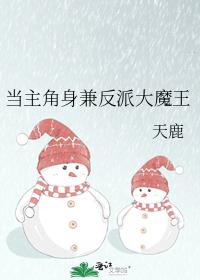当主角身兼反派大魔王TXT百度云