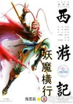 西游记中最讲义气的妖魔