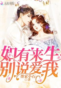 如有来生别说爱我是什么歌