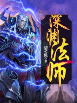 深渊法师最多的地方