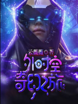 外时空奇幻之旅