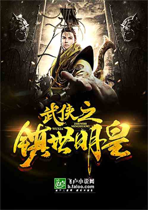 武侠之镇世明皇 小说