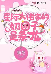 星际大佬们的甜品