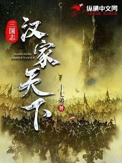 三国志:汉家天下 作家KlTysY
