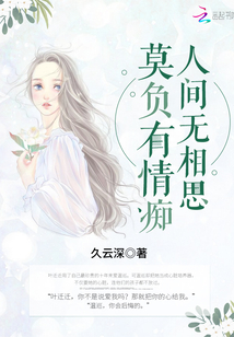 莫负有情痴人间无相思免费阅读