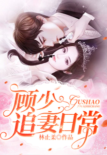 情深缘浅:顾少追妻日常