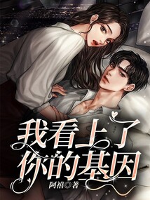 我看上你的崽了全文免费阅读