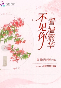 不见繁华开遍野